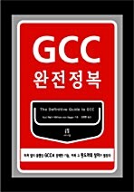 GCC 완전정복