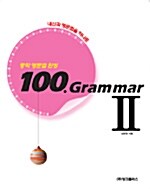 [중고] 100 GRAMMAR 2
