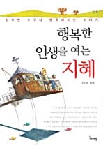 [중고] 행복한 인생을 여는 지혜