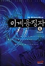 이계응징자 6