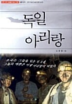 [중고] 독일 아리랑