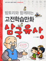 (밤토리와 함께하는 고전학습만화) 삼국유사