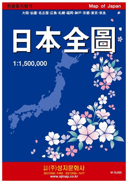 일본전도 (케이스 접지/휴대용) : 양면(축척 1:1,500,000)
