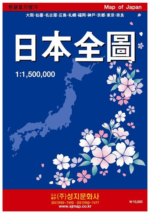 [중고] 일본전도 (케이스 접지/휴대용) : 양면(축척 1:1,500,000)