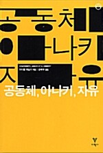 공동체, 아나키, 자유