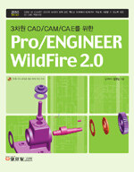 (3차원 CAD/CAM/CAE를 위한)Pro/engineer wildfire 2.0