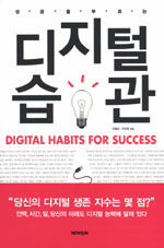 (성공을 부르는)디지털 습관= Digital habits for success