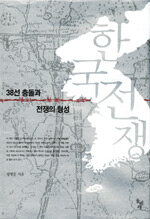 한국전쟁 - 38선 충돌과 전쟁의 형성