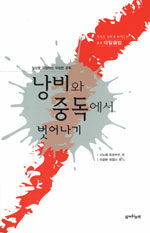 (일상을 위협하는 위험한 유혹)낭비와 중독에서 벗어나기 : 우리도 모르게 빠져드는 중독 대탈출법