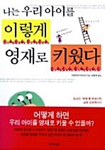 나는 우리아이를 이렇게 영재로 키웠다