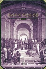 [중고] 플라톤과 유럽의 전통