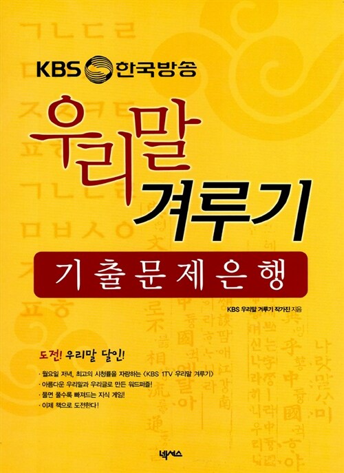 [중고] KBS 우리말 겨루기 기출 문제은행