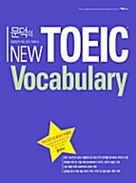 [중고] 문덕의 New TOEIC Vocabulary (본책 + 부록)