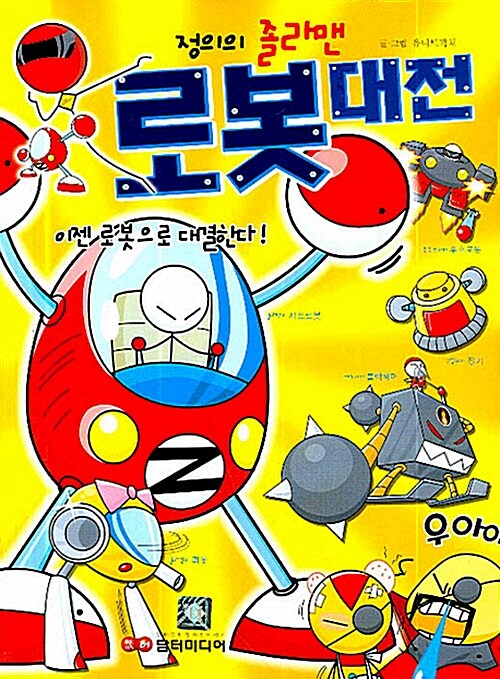 [중고] 정의의 졸라맨 로봇대전 1