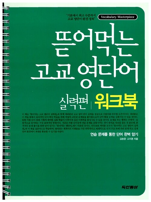 뜯어먹는 고교 영단어 실력편 워크북