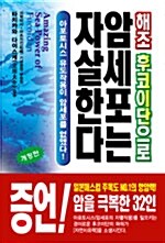 [중고] 해조 후코이단으로 암세포는 자살한다