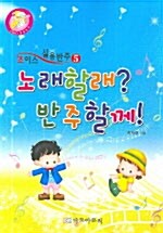 [중고] 초이스 실용반주 5 : 노래할래? 반주할께!