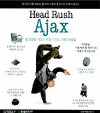 Head rush Ajax:웹 진화를 이끄는 비동기 프로그래밍 학습법