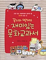 꽁지와 딴지의 재미있는 문화교과서