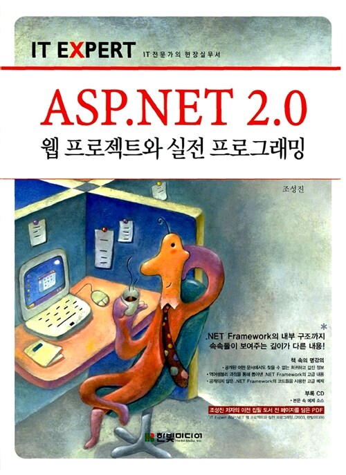 [중고] ASP.NET 2.0 웹 프로젝트와 실전 프로그래밍
