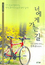 너에게 가는 길 : 장옥순 에세이