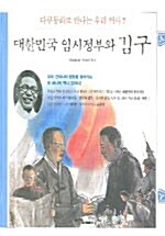 대한민국 임시정부와 김구
