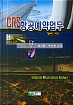 [중고] CRS 항공예약업무