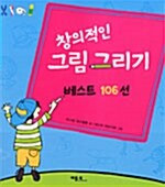 창의적인 그림 그리기 베스트 106선