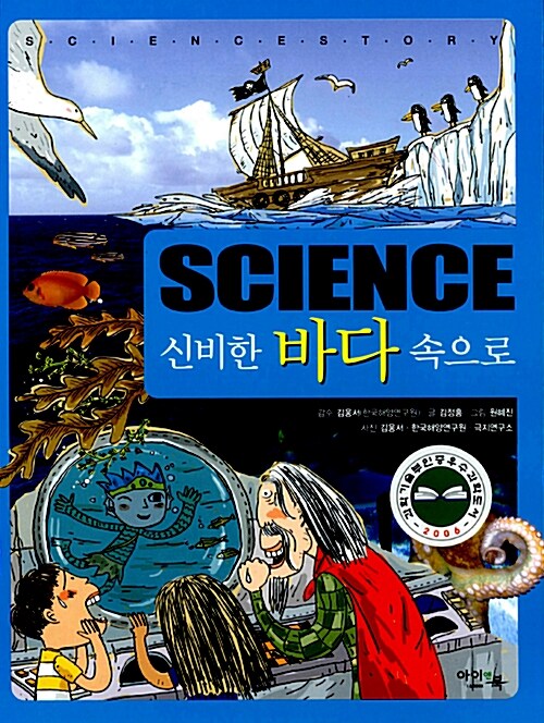 [중고] Science 신비한 바다 속으로