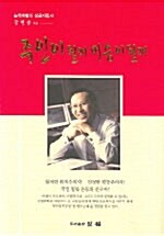 [중고] 주인이 될래 머슴이 될래