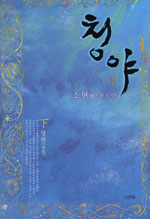 청야:소현 장편소설