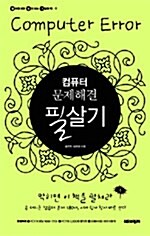 [중고] 컴퓨터 문제해결 필살기