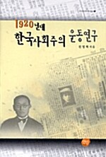 1920년대 한국사회주의 운동연구