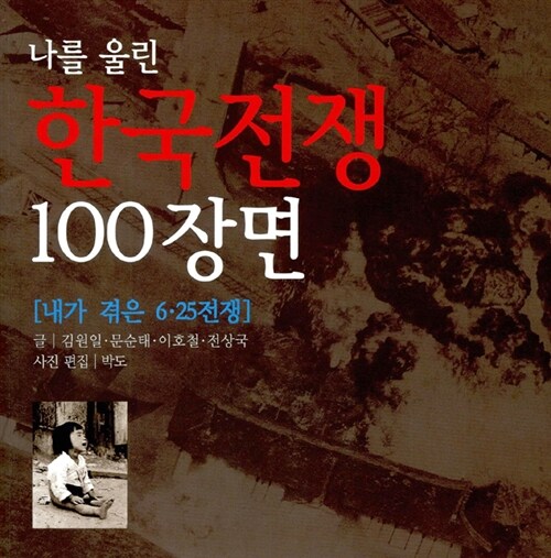 [중고] 나를 울린 한국전쟁 100장면