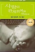 [중고] 사랑의 관계회복을 위하여