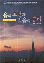 욥의 고난과 믿음의 승리