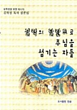 실력의 달란트로 주님을 섬기는 자들