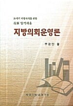 지방의회운영론