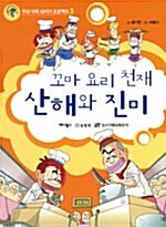 꼬마 요리 천재 산해와 진미