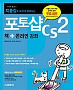 지름길로 빠르게 정복하는 포토샵 CS2