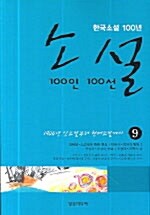 [중고] 소설 100인 100선 9