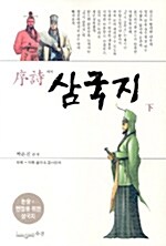 序詩 삼국지 -하