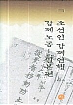 [중고] 조선인 강제연행 강제노동 1