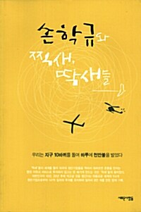 손학규와 찍새 딱새들