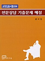 전문상담 기출문제 해설