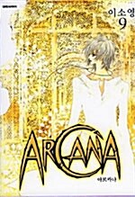아르카나 Arcana 9