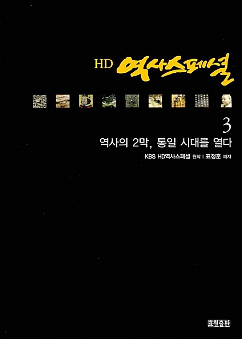 [중고] HD 역사스페셜 3