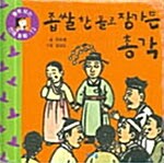 좁쌀 한톨로 장가 든 총각