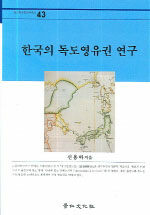 한국의 독도영유권 연구