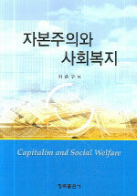 자본주의와 사회복지= Capitalim and social welfare